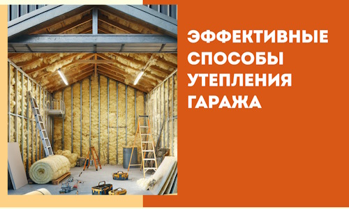 Эффективные способы утепления гаража в в Пушкине