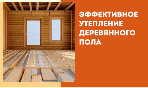 Эффективное утепление деревянного пола в Пушкине